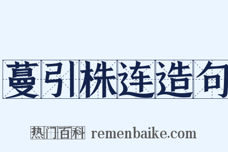 蔓引株连造句是什么意思的图片